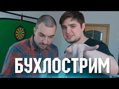 Видео: ТРЭШ ИГРЫ НА БУХЛО СТРИМЕ - СОСИДЖ, МОРГАН, АННА МЯУ