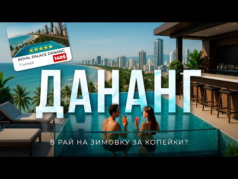 Видео: ДАНАНГ | Вьетнам, каким мы его не ожидали увидеть | Зимовка в раю или нет? | Большой выпуск