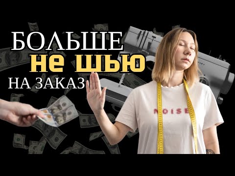 Видео: Мое мнение о работе с людьми в сфере шитья одежды