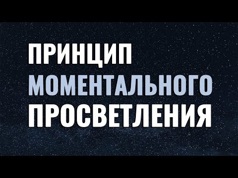 Видео: Можно просветлеть без медитации, если сдаться | Что такое просветление