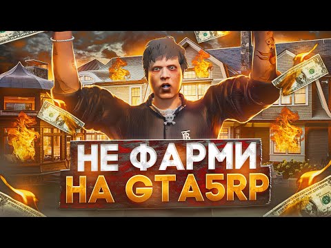 Видео: НЕ ФАРМИ НА ГТА 5 РП ПОКА НЕ ПОСМОТРИШЬ ЭТО ВИДЕО | GTA 5 RP