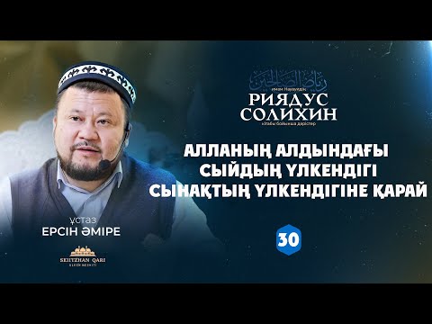 Видео: Алланың алдындағы сыйдың үлкендігі сынақтың үлкендігіне қарай| Ерсін Әміре | 30-дәріс