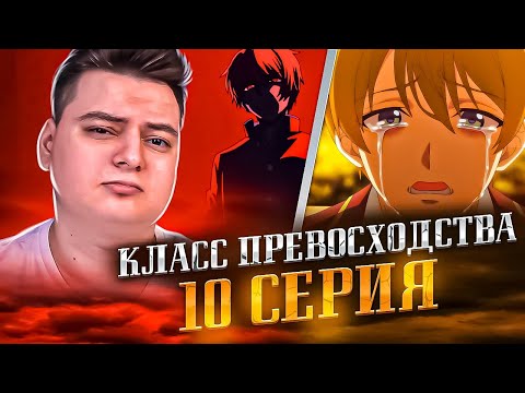 Видео: Класс превосходства 3 сезон 10 серия | Реакция на аниме