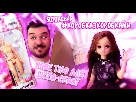 Видео: Трансформація Лікки💖 Японська 📦Коробка з Коробками📦Лялькова колекція
