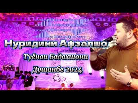 Видео: Нуридини Афзалшо Туёнаи Бадахшони/Душанбе 2024/Овози Зинда/Nuridini Afzalsho/Dushanbe2024🔥