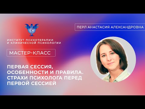 Видео: Мастер-класс «Первая сессия, особенности и правила. Страхи психолога перед первой сессией» Перл А.А.