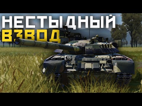 Видео: War Thunder Mobile • Обзор взвода Т-80У