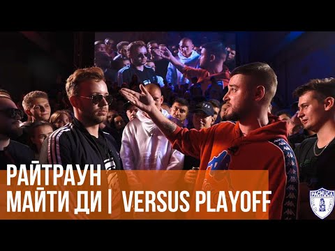Видео: РАЙТРАУН vs. МАЙТИ ДИ | VERSUS PLAYOFF