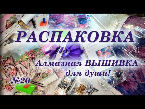 Видео: #20 Распаковка. Алмазная вышивка и не только!