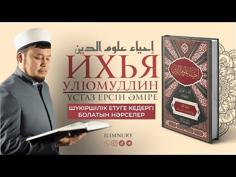 Видео: Шүкіршілік етуге кедергі болатын нәрселер | ұстаз Ерсін Әміре