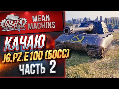 Видео: "СВЕРШИЛОСЬ...КАЧАЮ Jg.Pz.E100 (БОСС) ч.2"  / Jagdpanther II - ЭТО ПРОСТО ЖЕСТЬ #Jg.Pz.E100