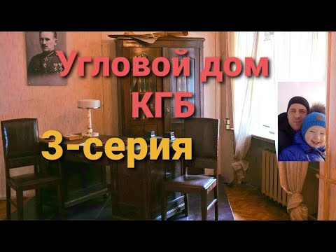 Видео: Угловой дом КГБ.Что прячется за стенами???3-серия.