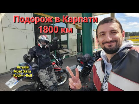 Видео: Дощовий дальняк по Карпатам з Віталієм Мото Хата Rock-n-Roll