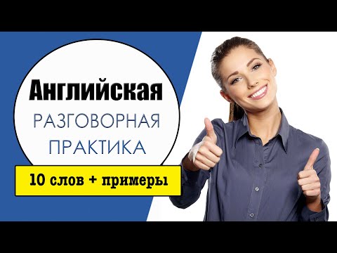 Видео: Английская разговорная практика №8. Учим слова в контексте.