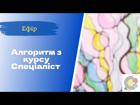 Видео: Недільна НейроГрафіка з ІПТ. Юлія Босак.  Алгоритм з курсу Спеціаліст.