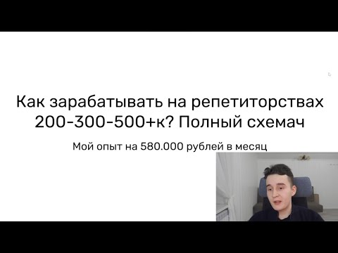 Видео: КАК ЗАРАБАТЫВАТЬ НА РЕПЕТИТОРСТВАХ 100-700К? ПОЛНЫЙ СХЕМАЧ ОТ А ДО Я