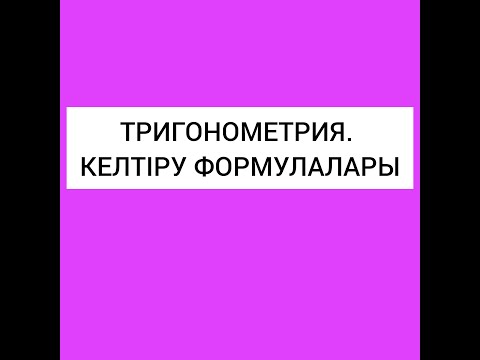 Видео: Тригонометрия. Келтіру формулалары.