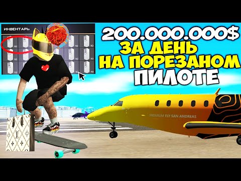Видео: 60 МИНУТ на ПИЛОТЕ ПОСЛЕ ФИКСА 💰 ЭТО ВСЁ РАВНО САМАЯ ПРИБЫЛЬНАЯ РАБОТА на ARIZONA RP GTA SAMP