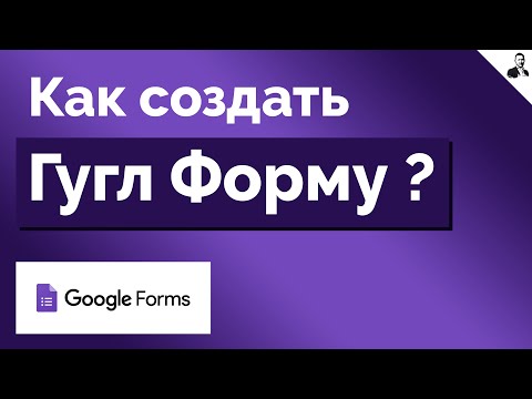 Видео: Как Создать Гугл Форму | Создать анкету/опрос в Google Forms