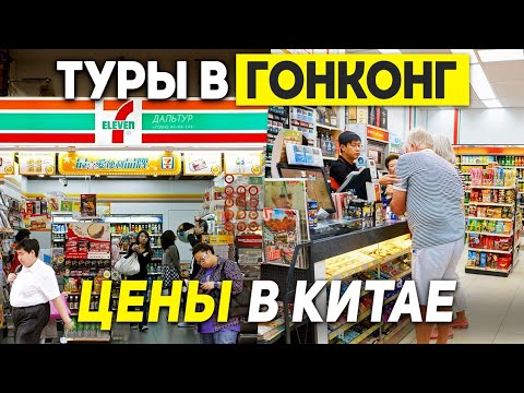 Видео: ГОНКОНГ ЦЕНЫ 7-Eleven! Дёшево или НЕТ? Туры в ГОНКОНГ из Москвы Владивостока +7(964)44-44-144