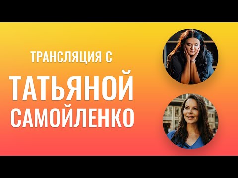 Видео: Трансляция:"instagram", 28.05.2020 г. с Татьяной Самойленко. У женщины ДОЛЖЕН быть «золотой парашют»