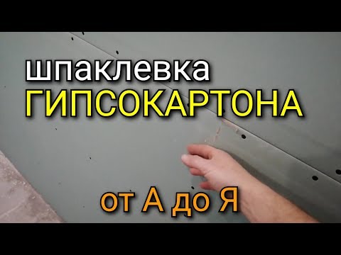 Видео: Шпаклевка ГИПСОКАРТОНА. Подробное описание работ от А до Я. Шпаклевка стен наша версия!!!