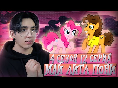 Видео: КОРОЛЬ ВЕЧЕРИНОК!!! Май литл пони 4 сезон 12 серия | Реакция