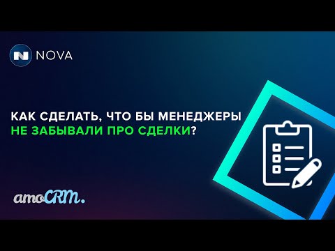 Видео: Как сделать, чтобы менеджеры не забывали про сделки / Автозадачи в сделках без задач в amoCRM