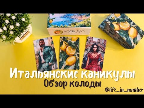 Видео: ИТАЛЬЯНСКИЕ КАНИКУЛЫ ОБЗОР КОЛОДЫ🍋@ekaterinazykova8813