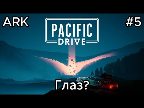 Видео: Pacific Drive #5 Лутаем якоря!