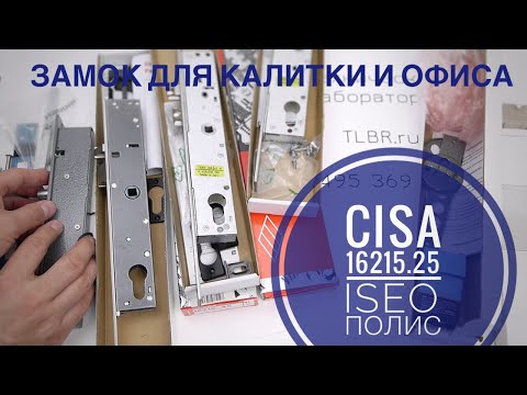 Видео: Электрозамок CISA 16215.25 на калитки и другие профильные двери. Сравнение с ISEO и Полис-20