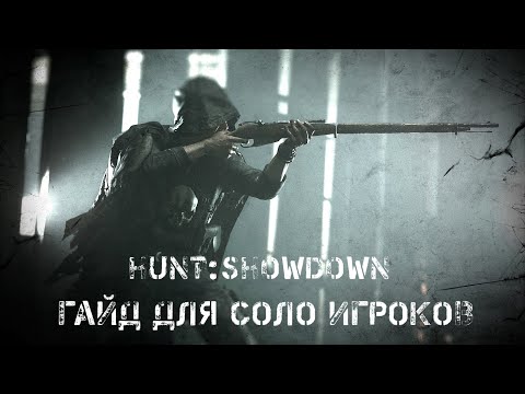 Видео: Hunt:Showdown Гайд для соло игроков