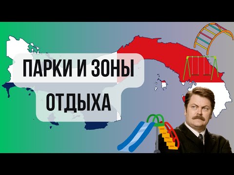 Видео: Парки и зоны отдыха (с детьми) в Панаме. Влог о жизни в Панаме.