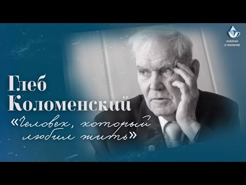 Видео: Геология, жизнь и открытия | Памяти Г.Ю. Коломенского