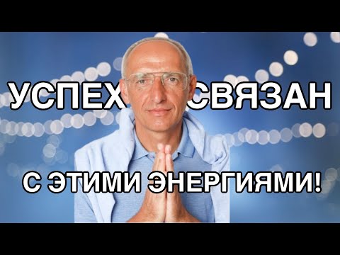 Видео: Успех связан с этими энергиями! Торсунов лекции