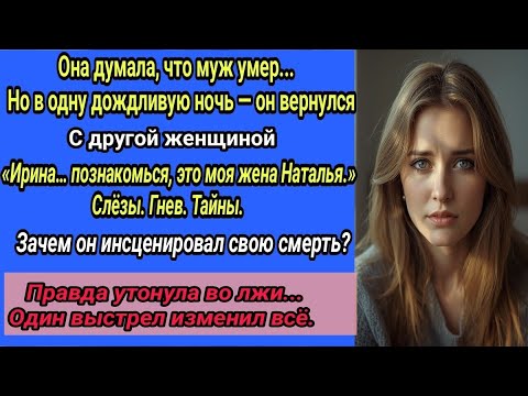 Видео: Муж, которого считали мёртвым, вернулся с другой женщиной