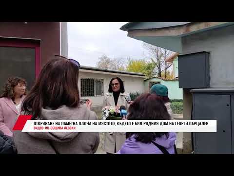 Видео: ОТКРИВАНЕ НА ПАМЕТНА ПЛОЧА НА МЯСТОТО, КЪДЕТО Е БИЛ РОДНИЯ ДОМ НА ГЕОРГИ ПАРЦАЛЕВ