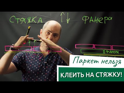 Видео: Не приклеивай паркетную или инженерную доску, пока не посмотришь это видео!