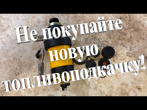 Видео: Реанимируем ручную топливную подкачку JCB, NewHolland, Case, CAT