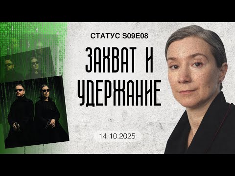 Видео: Захват и удержание. Статус S09E08