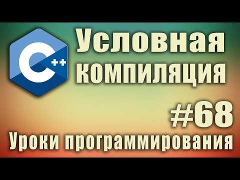 Видео: Условная компиляция. #ifdef #else #endif #if #elif #endif #ifndef что это. C ++ Урок #68