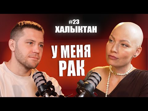 Видео: Рак. Вера в Бога, медицину Казахстана, и в себя. Ксения Невмержицкая. на Халыктан подкаст