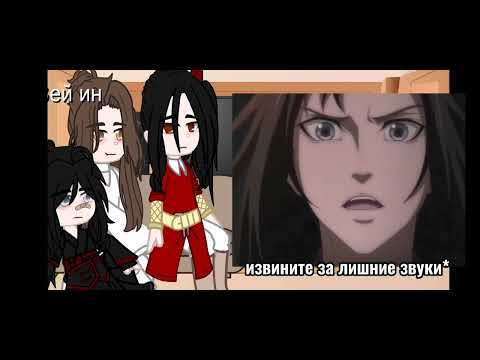 Видео: ꧁♡︎Реакция родителей Вэй Усяня как Се Лянь и Хуа Чэн на его мужа♡︎꧂