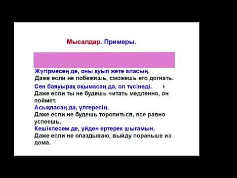 Видео: 80-сабақ. Как сказать по-казахски "Даже если и хоть". Отрицательная форма.