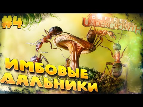 Видео: Прохождение Empires of the Undergrowth \ ИМБОВЫЕ ДАЛЬНИКИ \ #4