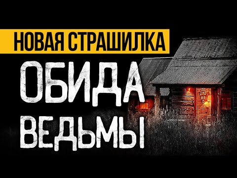 Видео: Это ПРЕВОСХОДНАЯ СТРАШНАЯ ИСТОРИЯ На Ночь! Страшные Истории Про Ведьму. Ужасы. Мистика