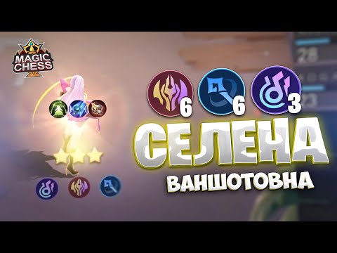 Видео: Я СОБРАЛ СЕЛЕНУ ВАНШОТОВНУ!!! Магические Шахматы Mobile Legends