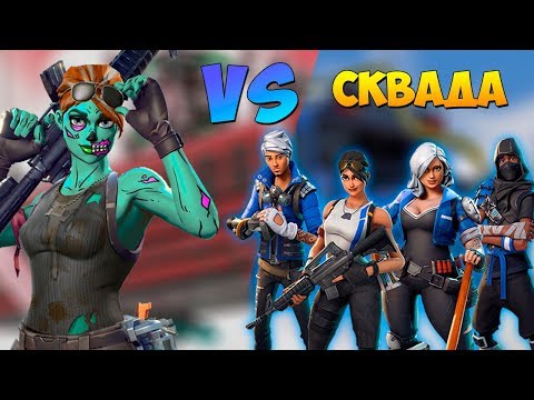 Видео: Фортнайт: В Один против Сквада. Если бы не ... (solo vs squad) победа!