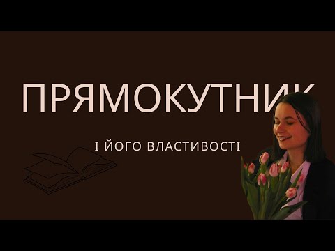 Видео: Геометрія, 8 клас. Прямокутник і його властивості