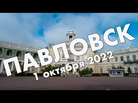 Видео: Павловск (Санкт-Петербург): прогулка по Павловскому парку 1 октября 2022 года